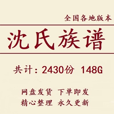 248G沈氏族谱家谱宗谱全国总汇电子版沈姓家族修谱老祖谱资料