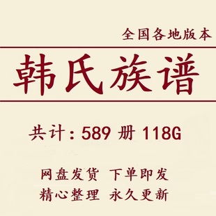 韩氏族谱家谱宗谱大合集电子版韩姓家族修谱研究收藏老祖谱资料