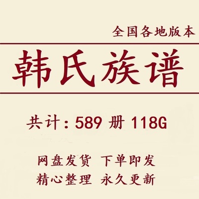 韩氏族谱家谱宗谱大合集电子版韩姓家族修谱研究收藏老祖谱资料