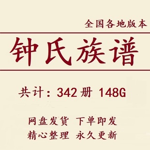 钟氏族谱家谱宗谱大合集电子版钟姓家族修谱研究收藏老祖谱资料