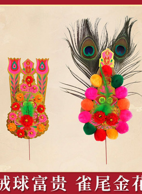 金花雀尾绒球挂红大平凤尾拜拜披红佛具金花神位用品潮汕神柜神花