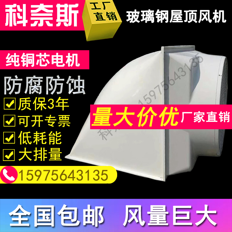 906045弯头屋顶玻璃钢降温风机