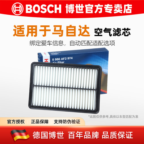 博世【马自达专用】空气滤芯格
