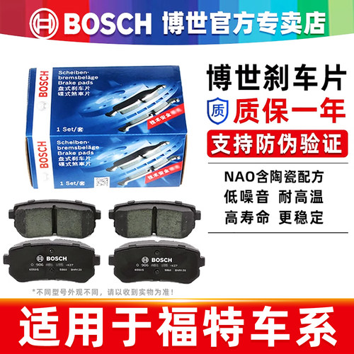 德国博世【福特专用】前后刹车片