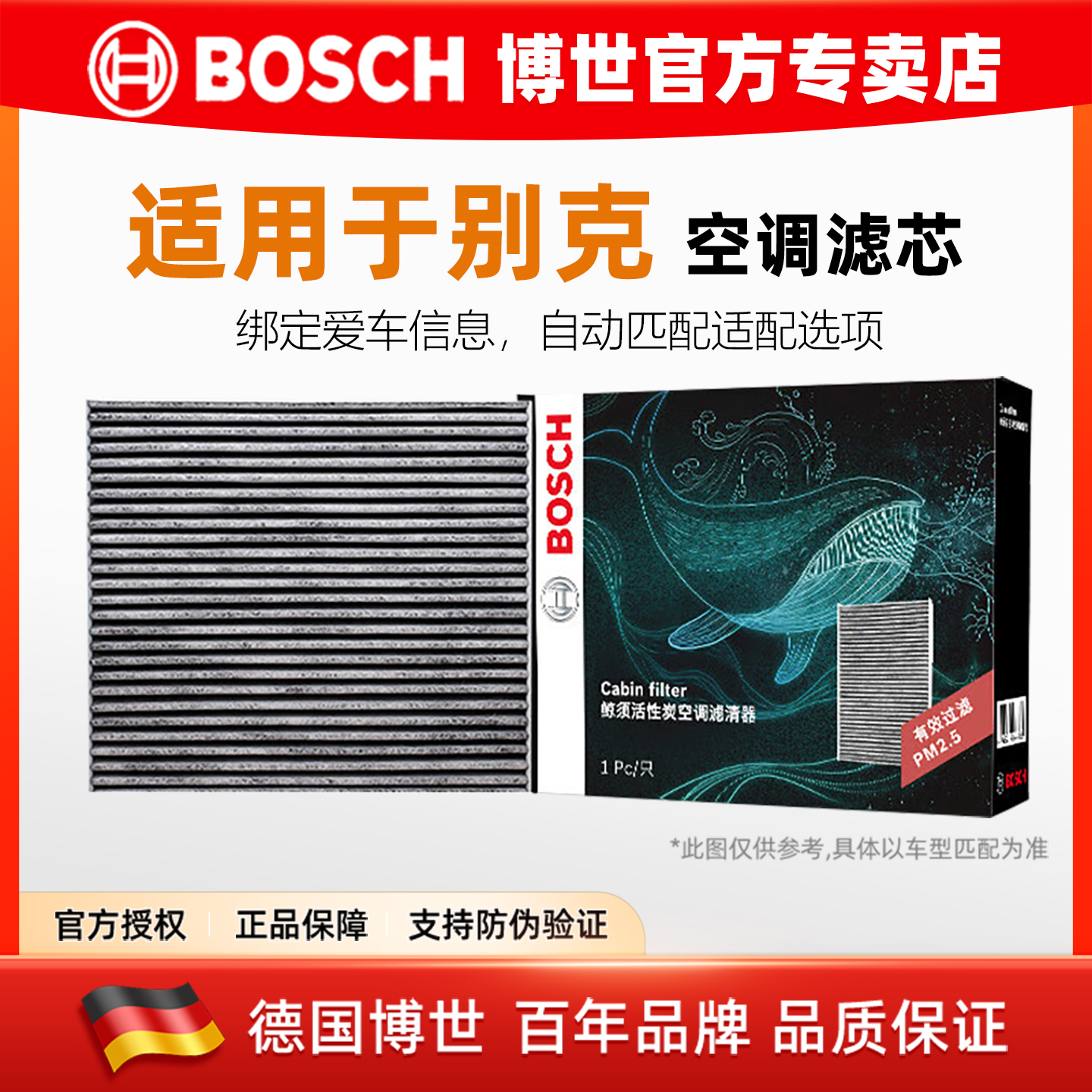 德国博世【别克专用】空调滤芯格