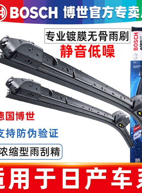 博世雨刮器适用日产奇骏新轩逸经典天籁阳光逍客骐达蓝鸟楼兰雨刷
