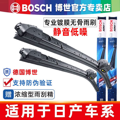 博世雨刮器日产车系专用雨刷片