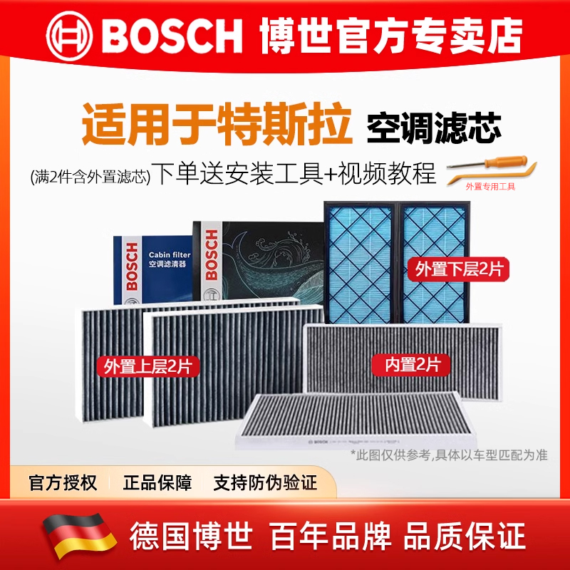 德国博世特斯拉ModelY空调滤套装
