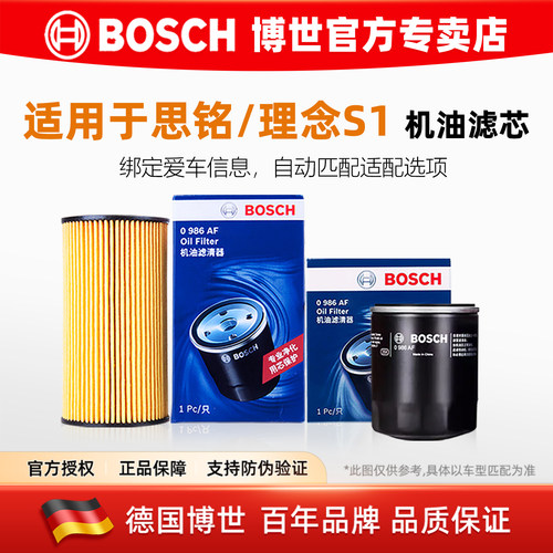 博世【思铭/理念专用】机油滤芯