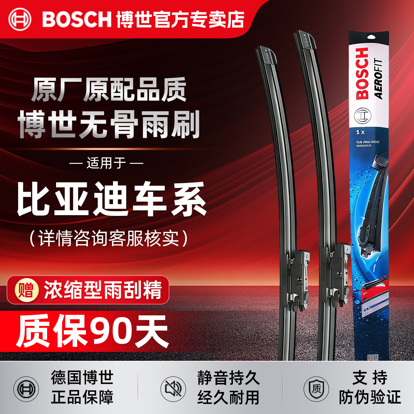 博世无骨雨刷【比亚迪车系专拍】图片