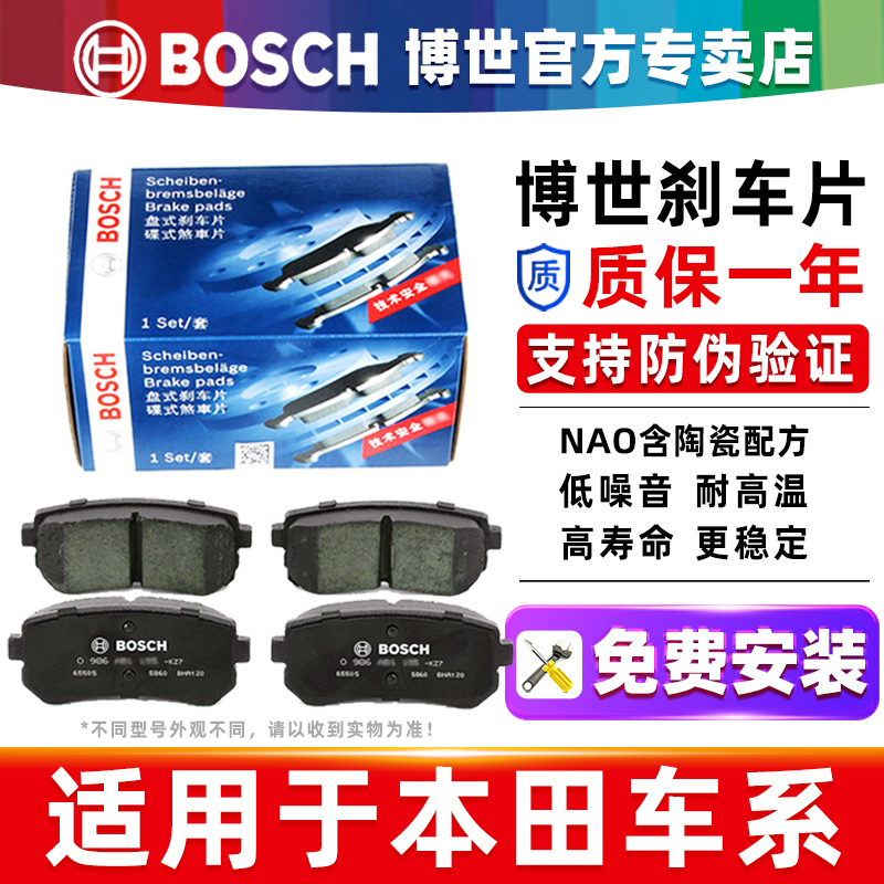 德国博世本田车系专用前后刹车片