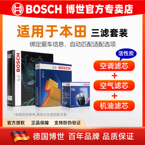博世【本田专车专用】三滤套装