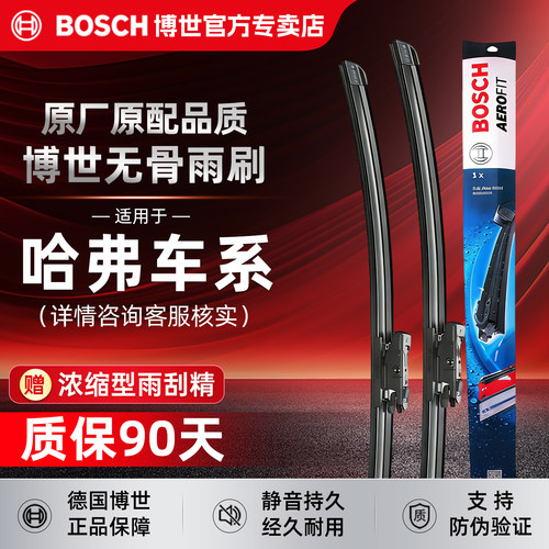 博世无骨雨刮器【哈弗车系专拍】