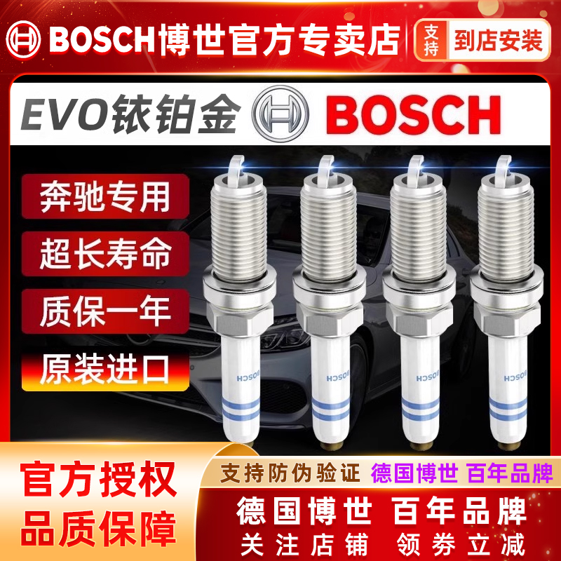 德国博世奔驰车系专用EVO火花塞