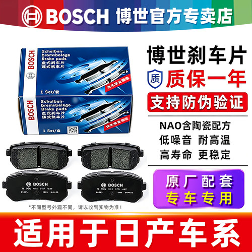 博世【日产专车专用】前后刹车片