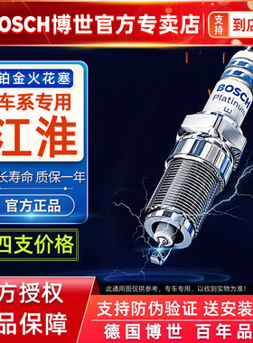 博世铂金火花塞江淮瑞风S3S5S4S2商务车M3 M4嘉和悦同悦RS瑞鹰A60