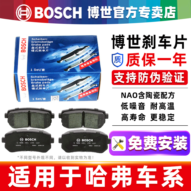 博世【哈弗专车专用】前后刹车片