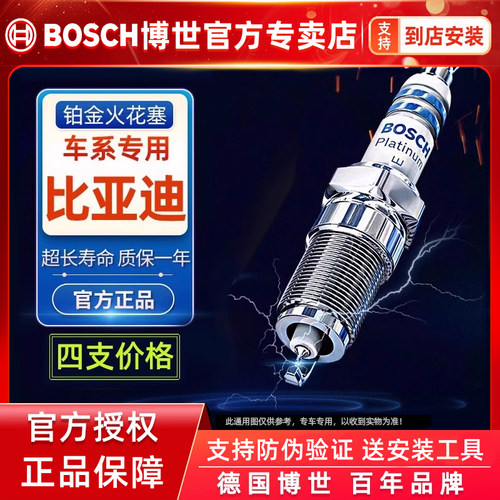 博世/比亚迪车系专用铂金火花塞