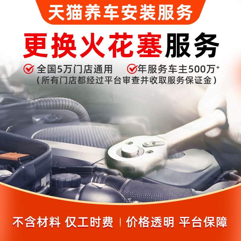 【更换火花塞安装工时服务】本店订单补拍专用（非实物）