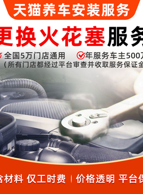 【更换火花塞安装工时服务】本店订单补拍专用（非实物）