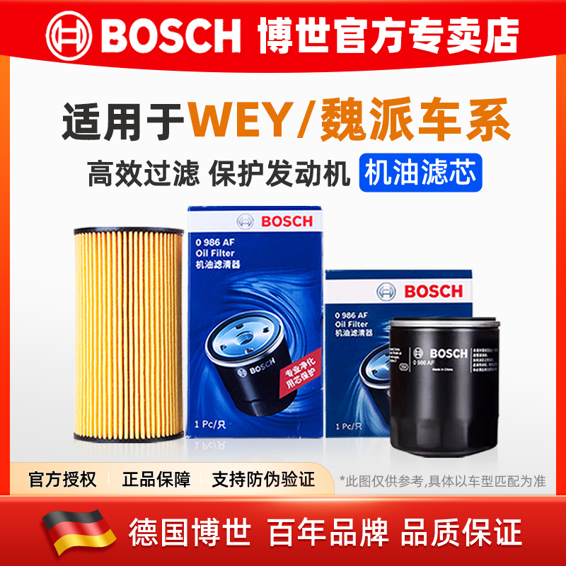 博世【WEY/魏派专用】机油滤芯格