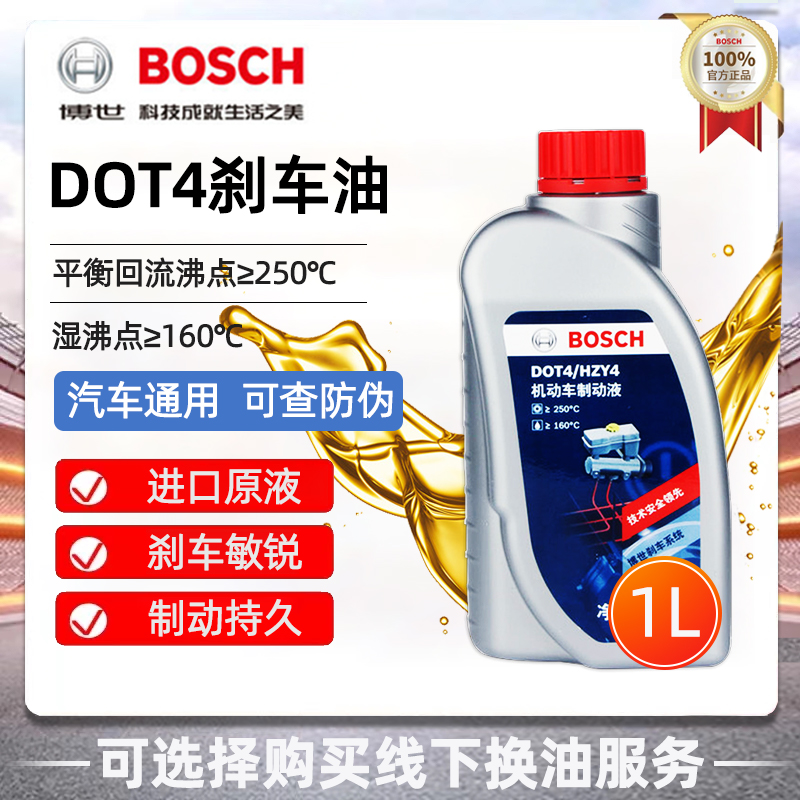 博世刹车油DOT4全合成制动液刹车液机动车国产离合器油通用型1L 汽车零部件/养护/美容/维保 刹车油 原图主图