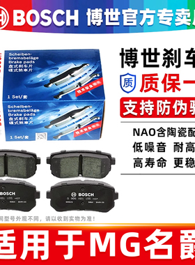博世前后刹车片MG名爵MG3 MG5 MG6 MG7 GS锐腾GT锐行HS领航MG ZS