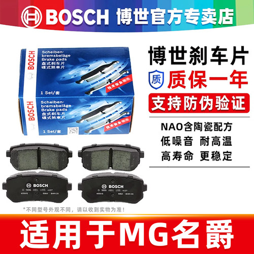 博世MG/名爵专车专用前后刹车片