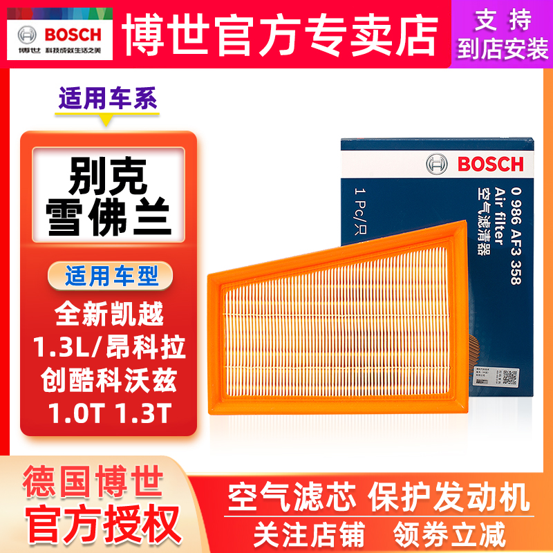 适配全新凯越1.3L昂科拉创酷科沃兹1.0T 1.3T博世空气滤芯格清器 汽车零部件/养护/美容/维保 空气滤芯 原图主图