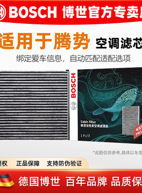 适配腾势X PHEV腾势D9 DM-i腾势N7 N8 1.5T2.0T博世空调滤芯清格