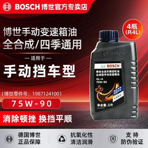博世合成型手动档变速箱油75W-90