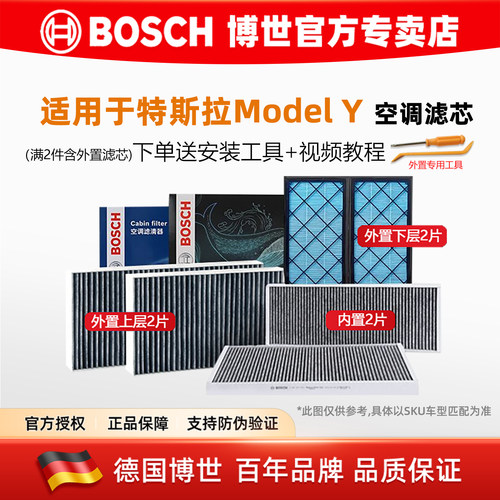 德国博世特斯拉ModelY空调滤套装