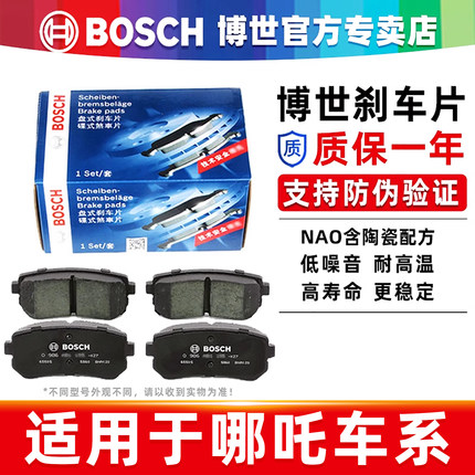 博世前刹车片哪吒S猎装 哪吒N01哪吒U哪吒V哪吒GT哪吒AYA新能源