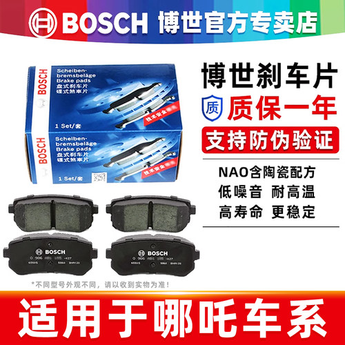 博世【哪吒专车专用】前后刹车片