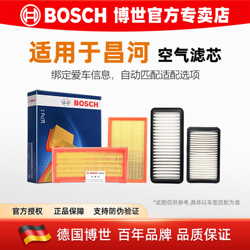 博世【昌河车系专用】空气滤芯格