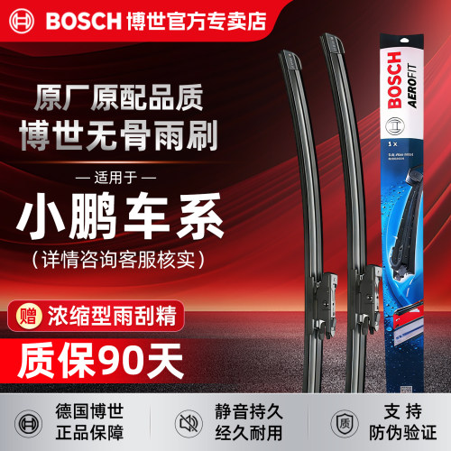 博世无骨雨刮器【小鹏车系专拍】