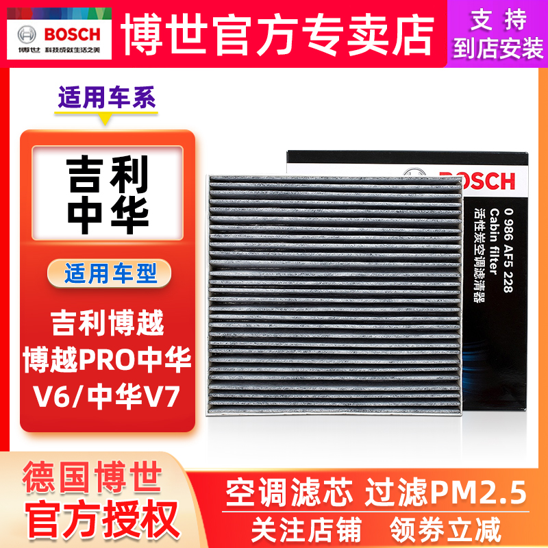 适配吉利博越空调滤芯博越PRO空调格中华V6中华V7博世汽车滤清器