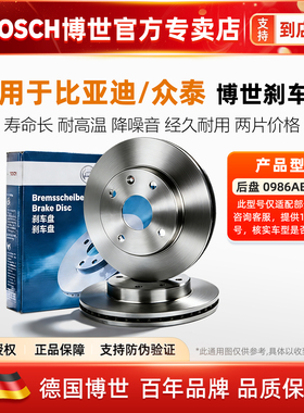 比亚迪秦G5速锐SR7众泰Z560 500 300360 1.5博世1.6L1.5T后刹车盘