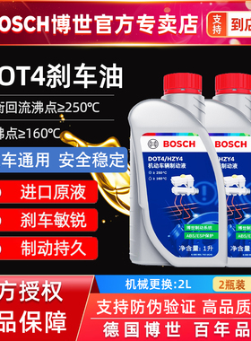 博世刹车油DOT4全合成制动液刹车液机动车国产离合器油通用型2L