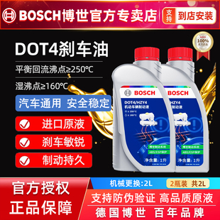 博世刹车油DOT4全合成制动液刹车液机动车国产离合器油通用型2L