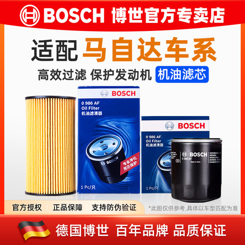 德国博世【马自达专用】机油滤芯