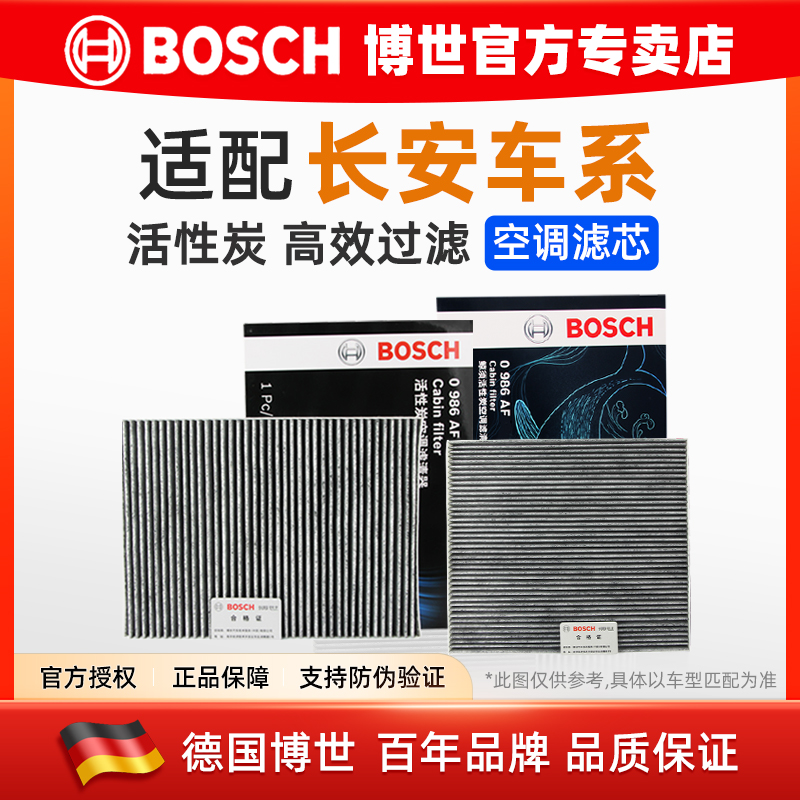 适配长安CS75 PLUS CS55 PLUS睿骋CC锐程CS35 PLUS博世空调滤芯格