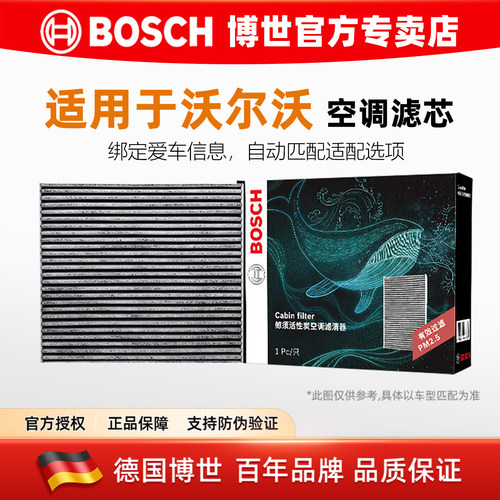博世/沃尔沃专用活性炭空调滤芯