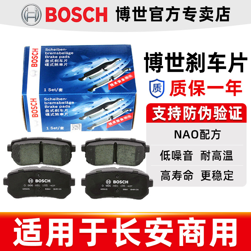 博世前后刹车片长安商用睿行S50睿行S50T睿行M60 M70睿行M80 M90
