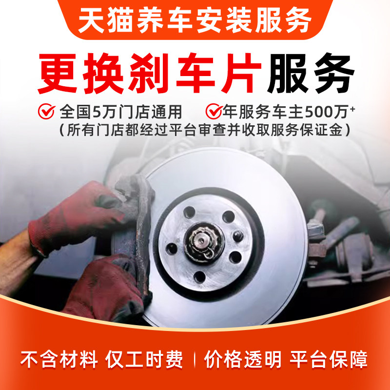 安装/更换刹车片45元版工时服务图片