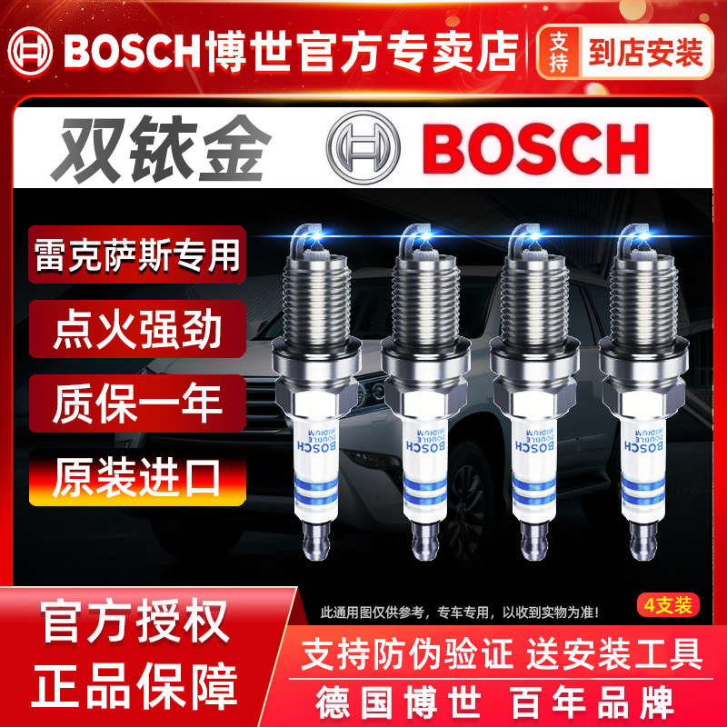 博世雙銥金火花塞/雷克薩斯專用