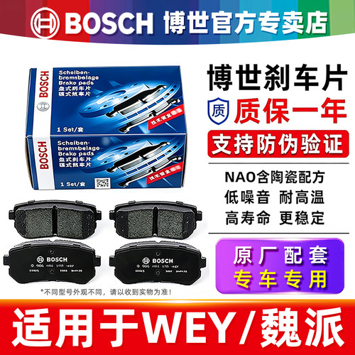 博世WEY/魏派专车专用前后刹车片