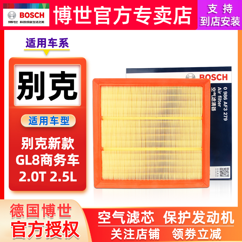 适配17-21款别克新款GL8空气滤芯商务车2.0T 2.5L博世空滤空气格 汽车零部件/养护/美容/维保 空气滤芯 原图主图