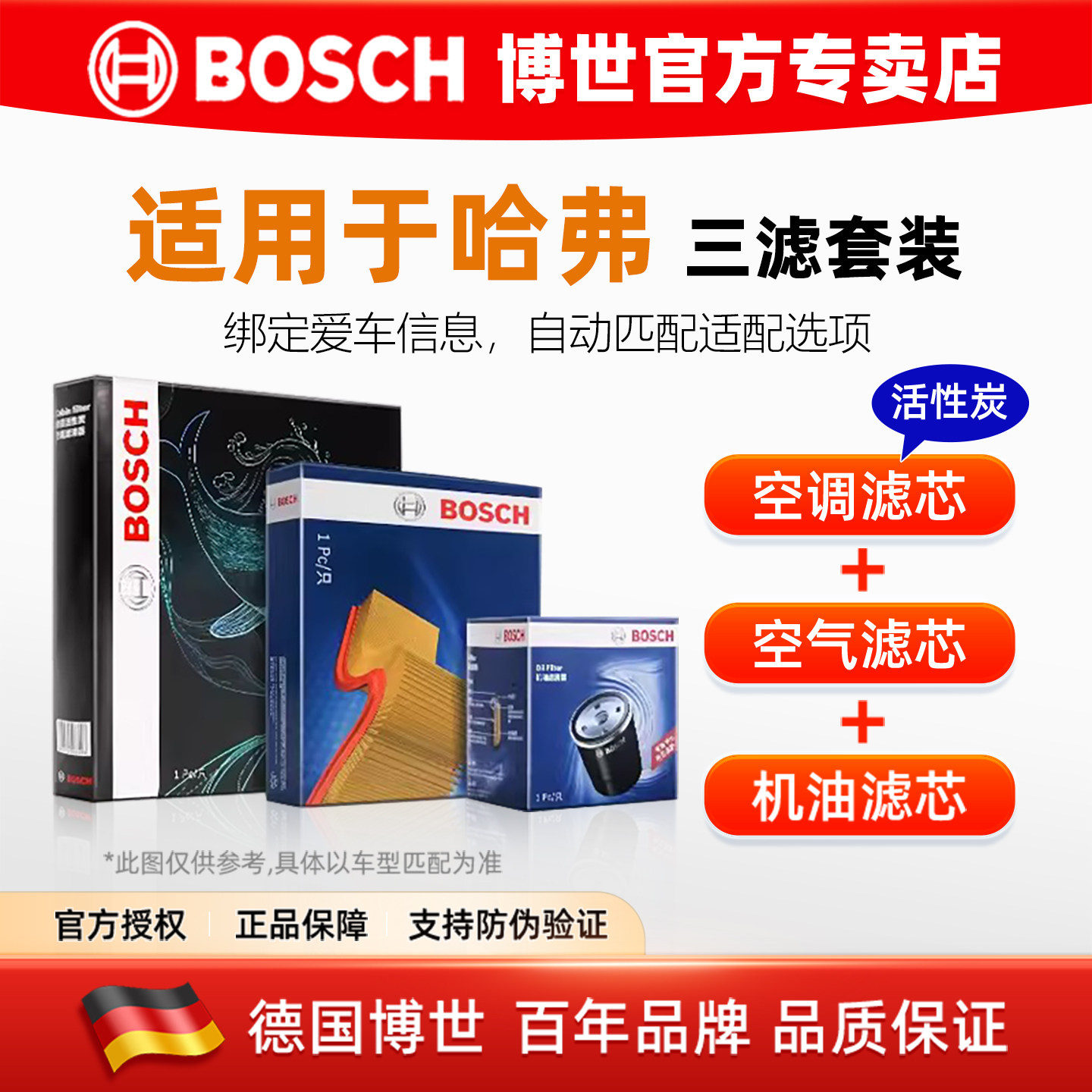 博世三滤套装哈弗H2H3 H4H5大狗H6H7H8H9F7xM2M6机油空气空调滤芯