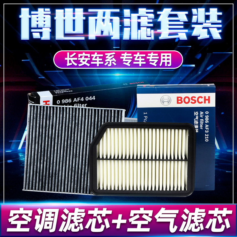 博世汽车保养套装适配长安CS35 1.6L CS15汽车两滤空气格空调滤芯属于什么档次？